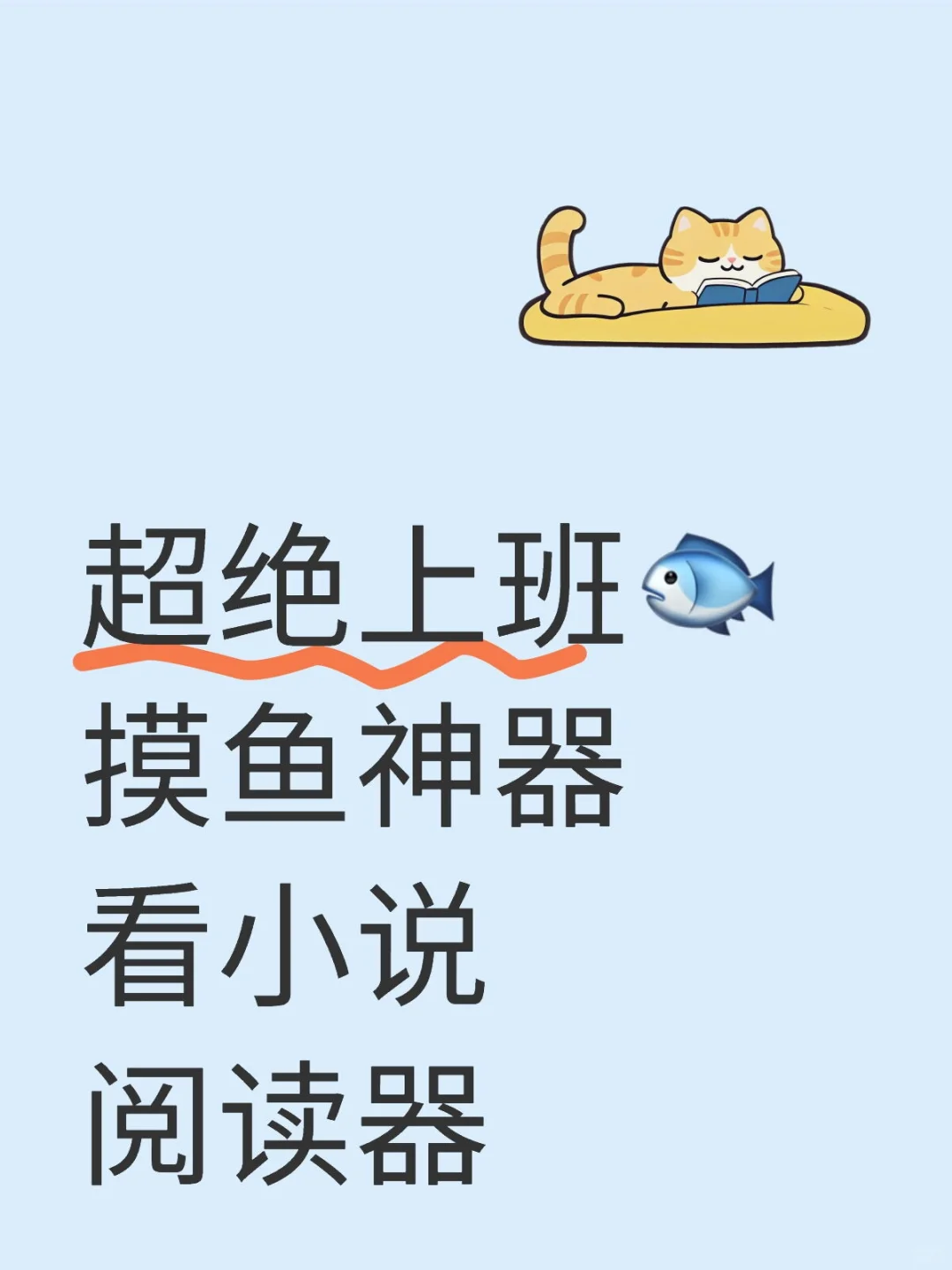 超绝上班🐟神器