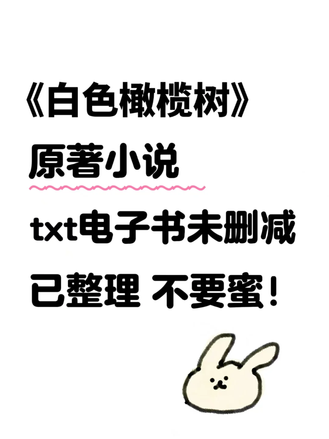 《白色橄榄树》原著小说txt电子书未删减！