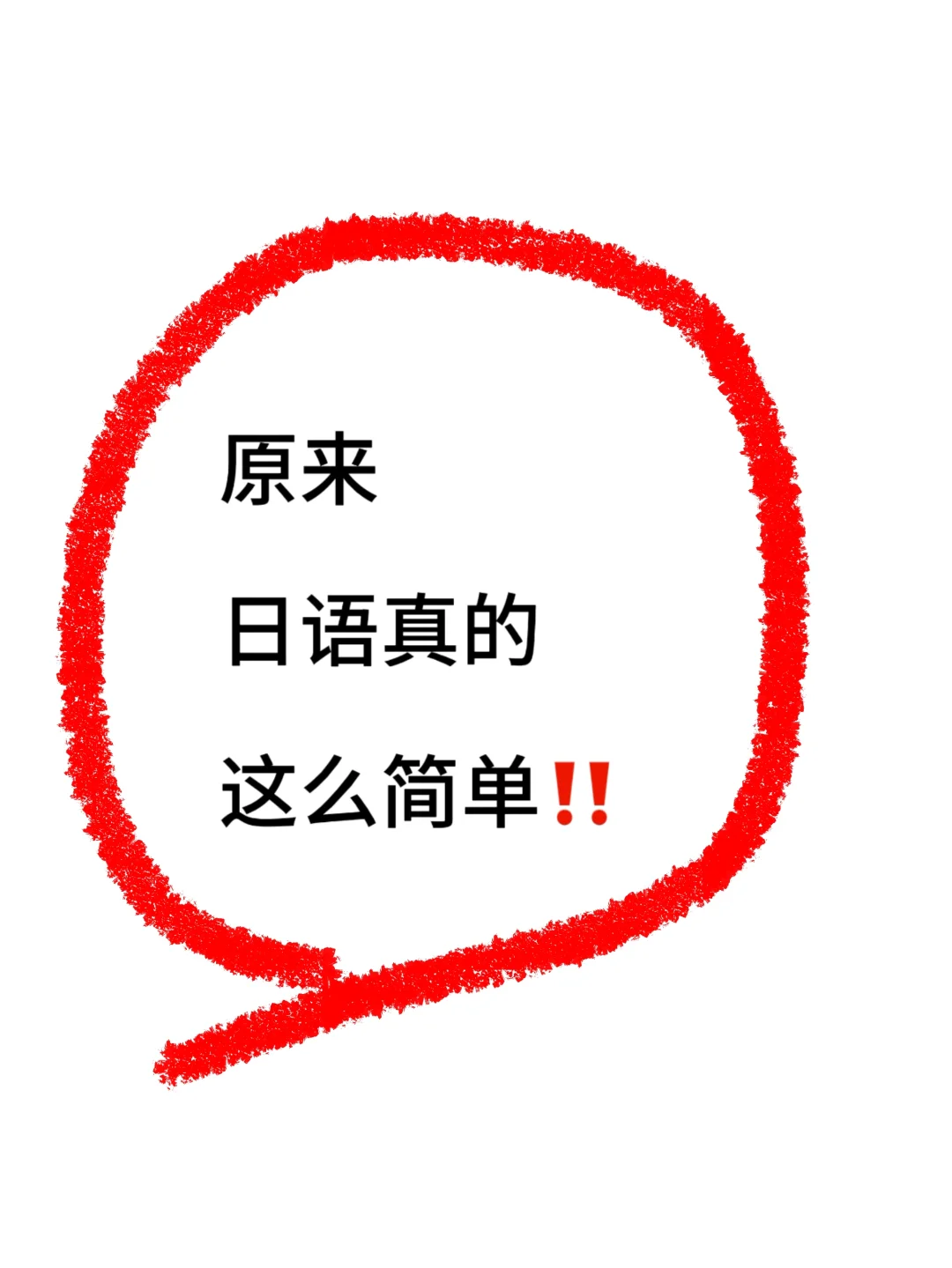 有了这些还学不好日语‼️🫠那就放弃吧……