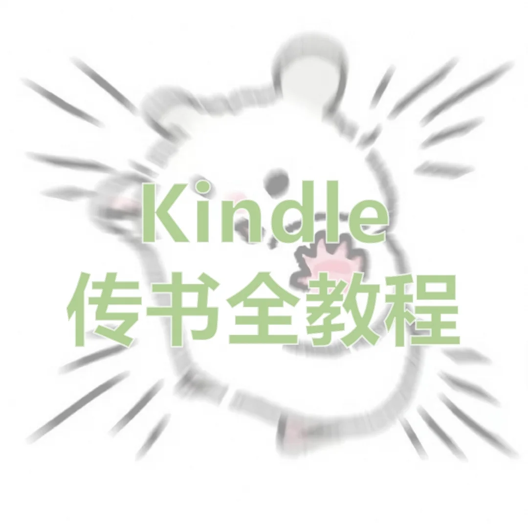Kindle传书教程