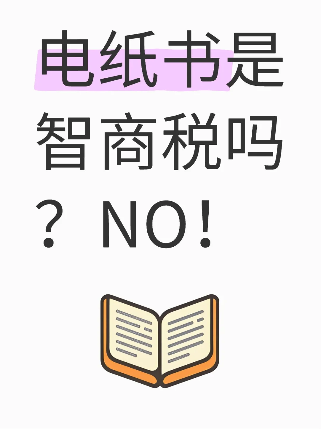 电纸书是智商税吗？NO！