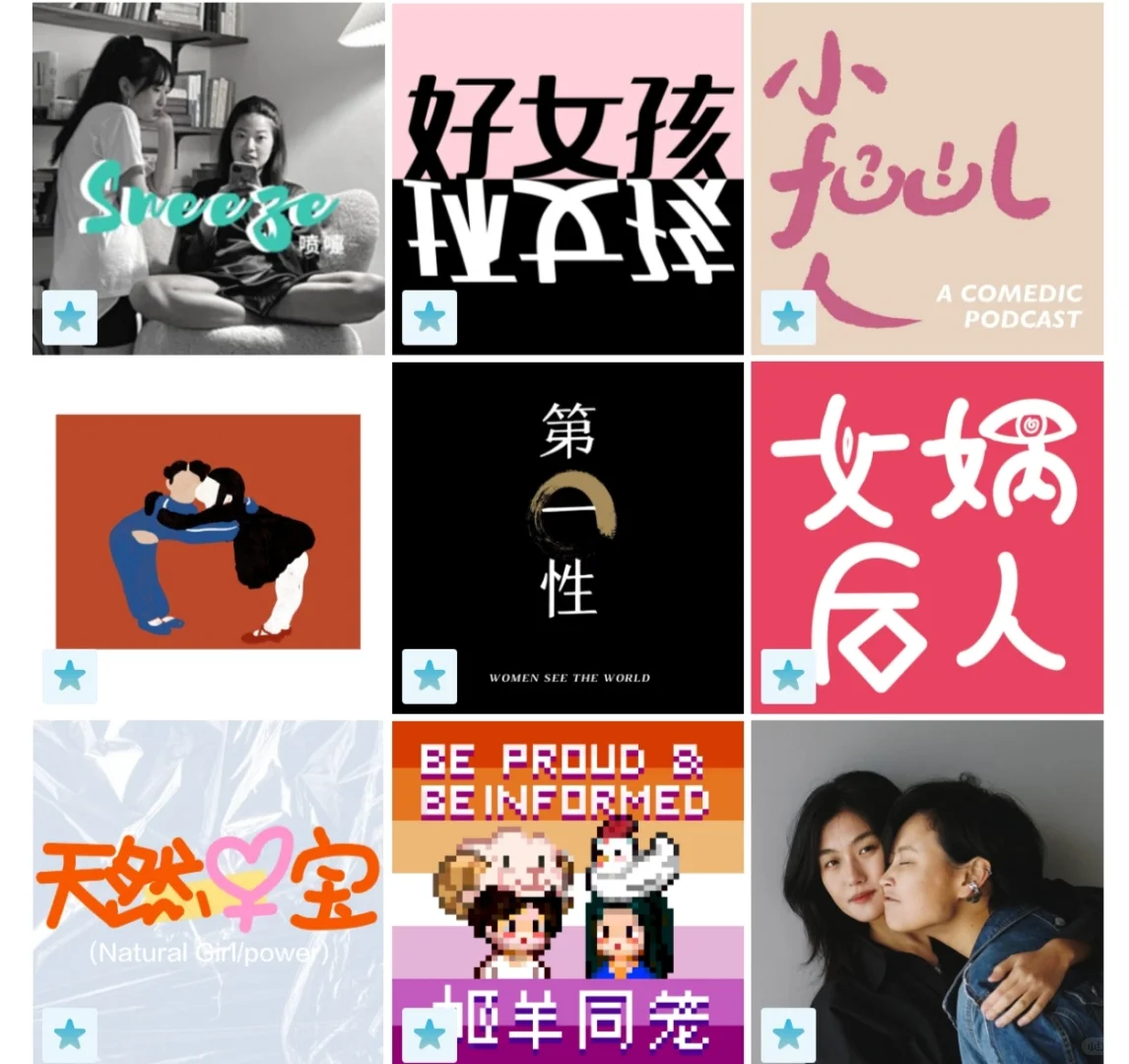 整理一些女性话题播客 听了都有收获