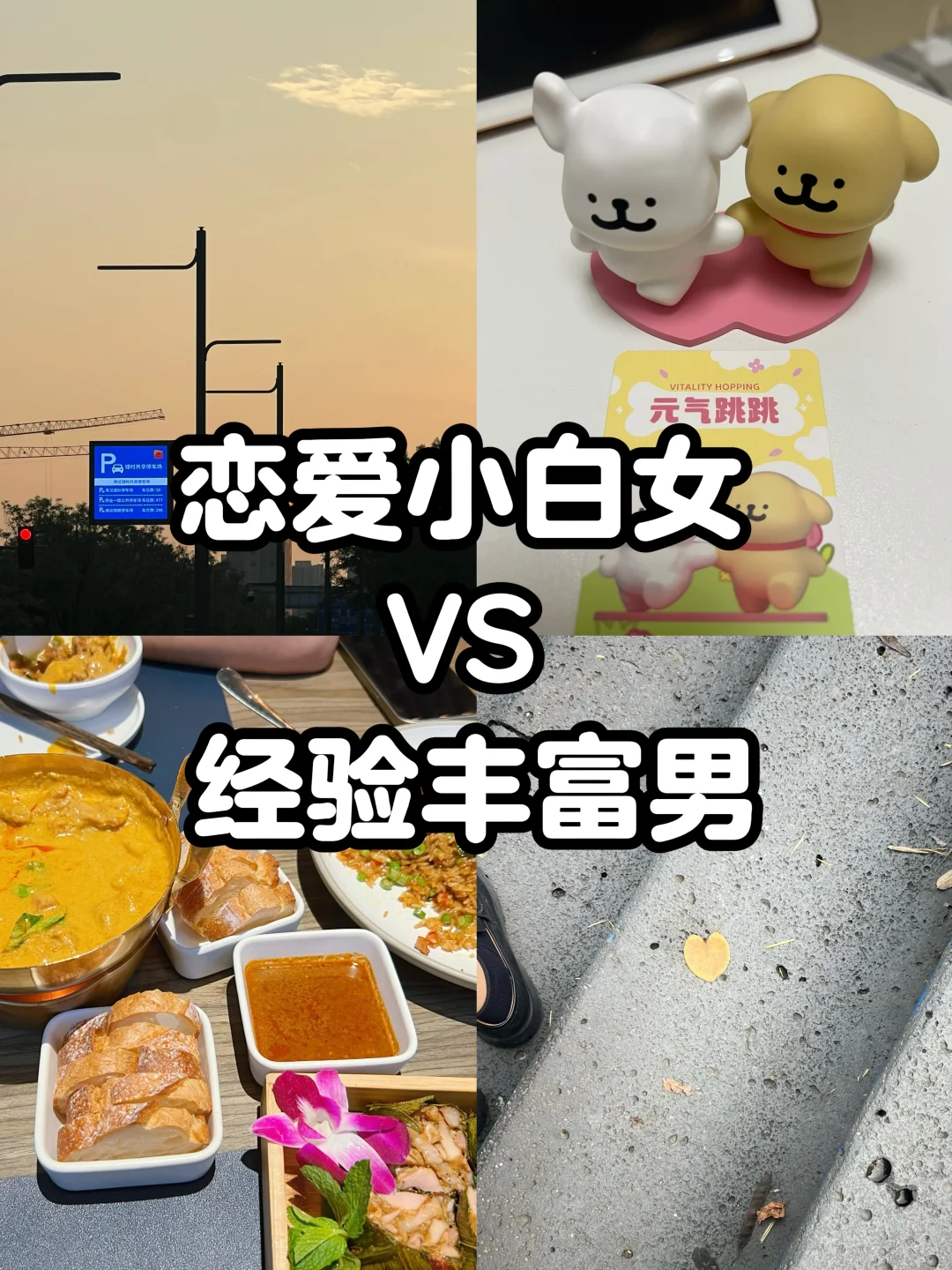 恋爱小白女 vs 经验丰富男：从不安到信任