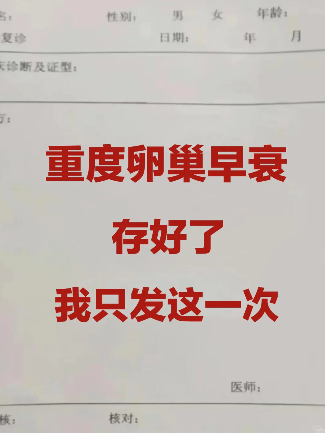 关于重度卵巢早衰的大实话！