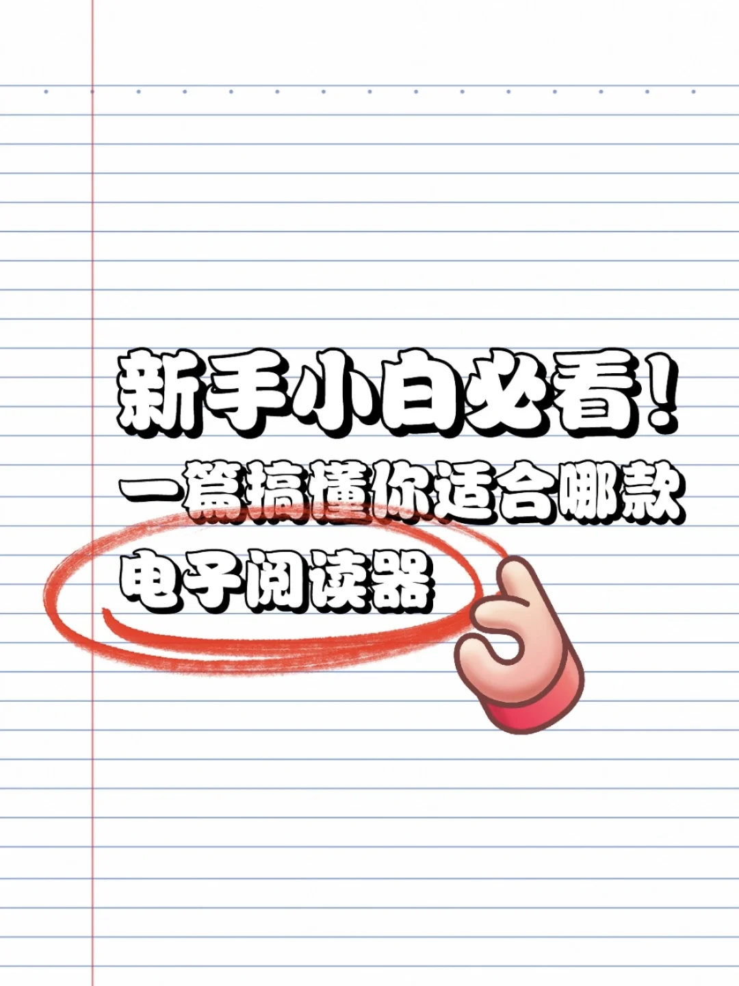 划重点！一篇搞懂你适合哪款电子阅读器📖