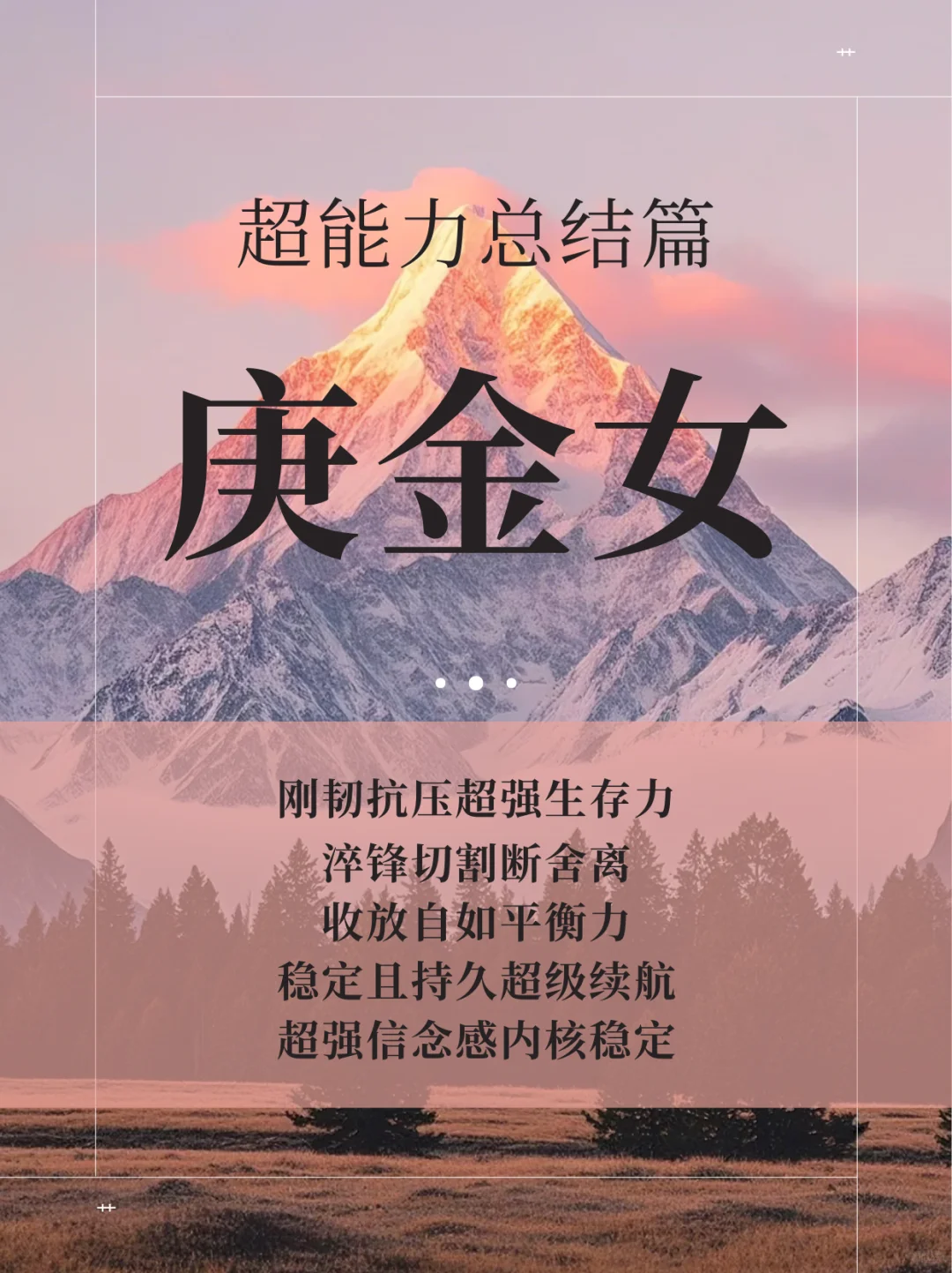 庚金女｜超能力总结篇！一句话是个狠人！！