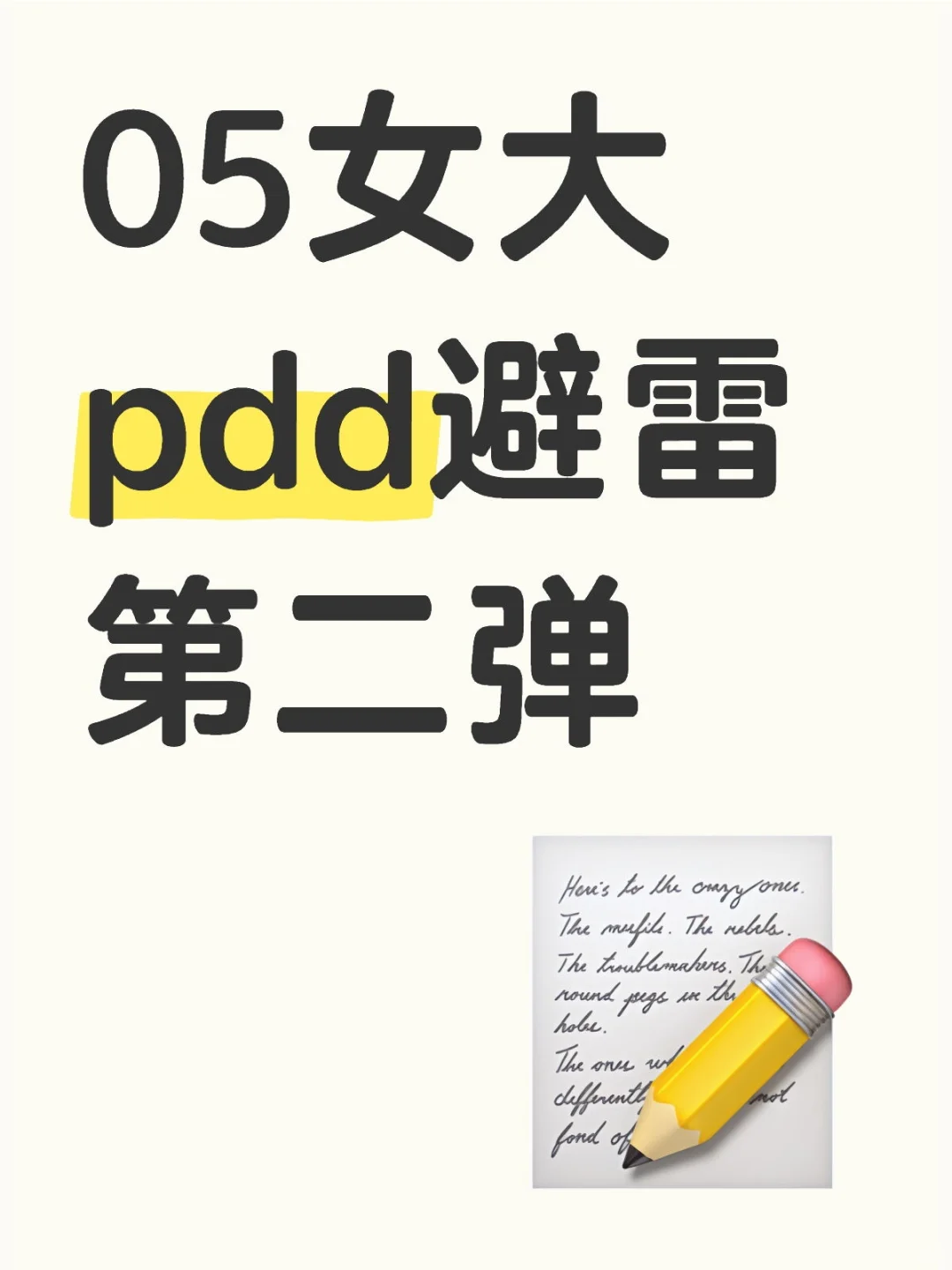 05女大pdd避雷第二弹