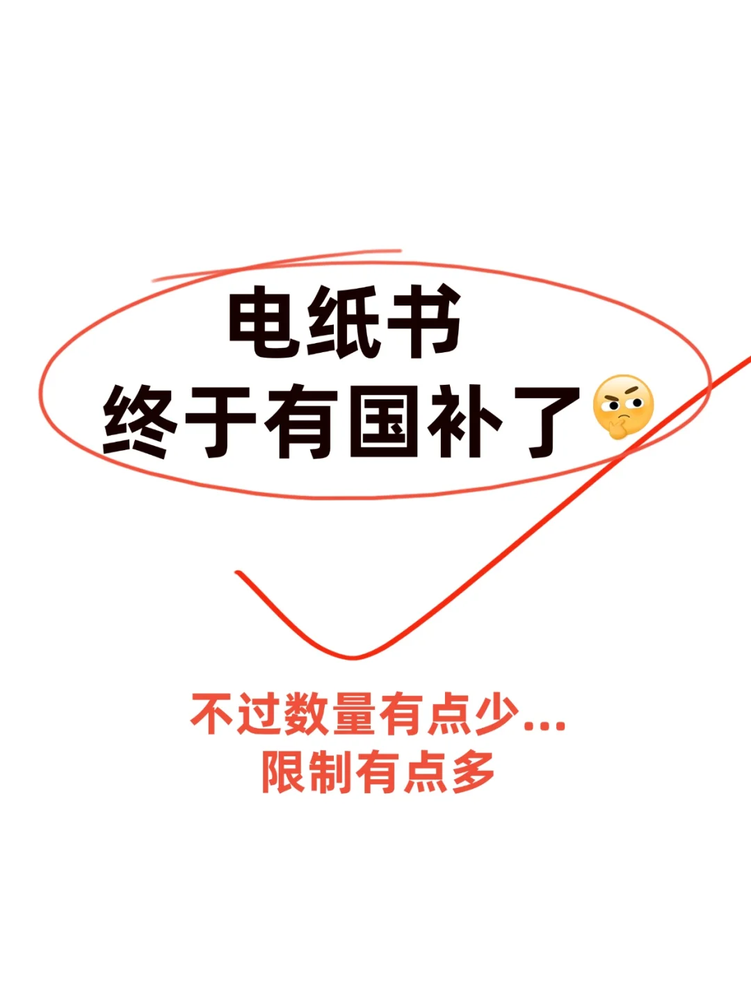 一口气把参与国补的电纸书列全了！2.19更新