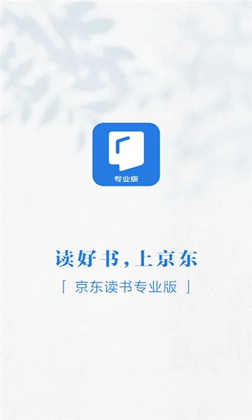 专属自己的京东读书专业版