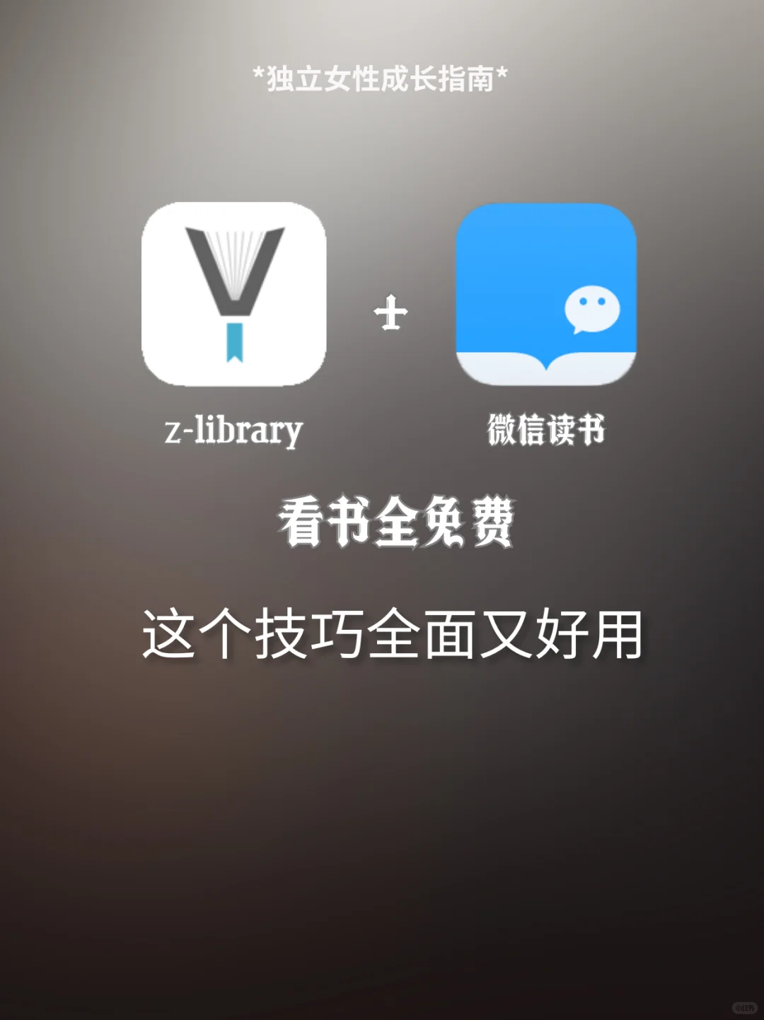z-library+微信读书这才是看书王炸😎