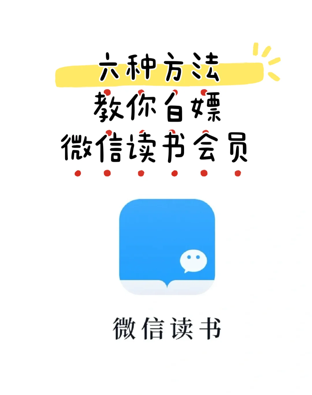 六种方法教你白嫖微信读书会员