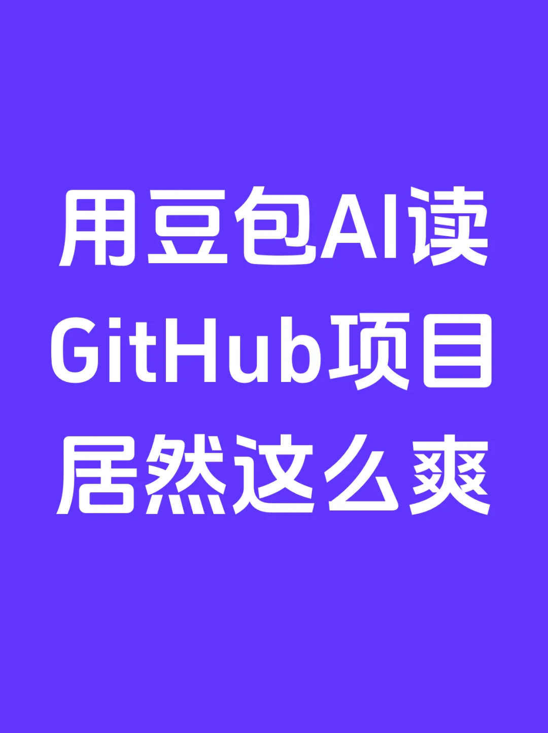 用豆包AI读GitHub项目居然这么爽？