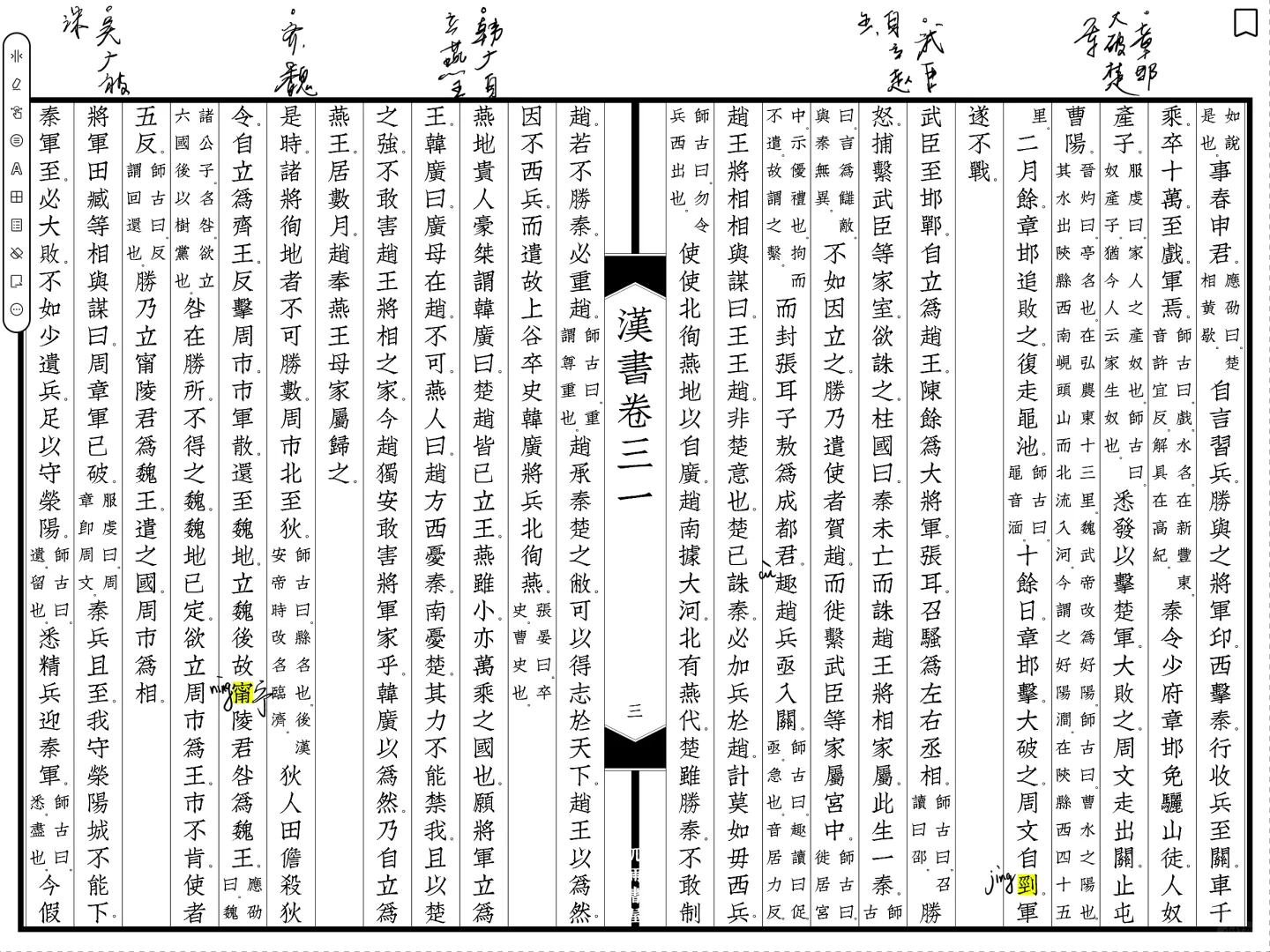 读《汉书卷三十一陈胜项籍列传》