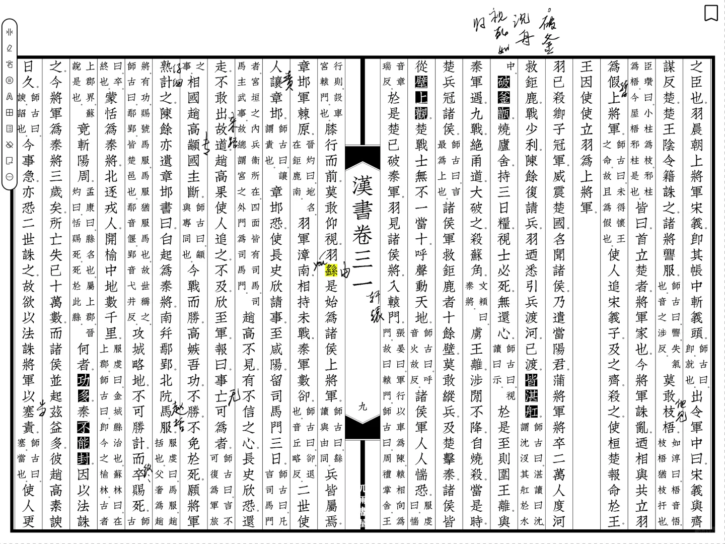 读《汉书卷三十一陈胜项籍列传》