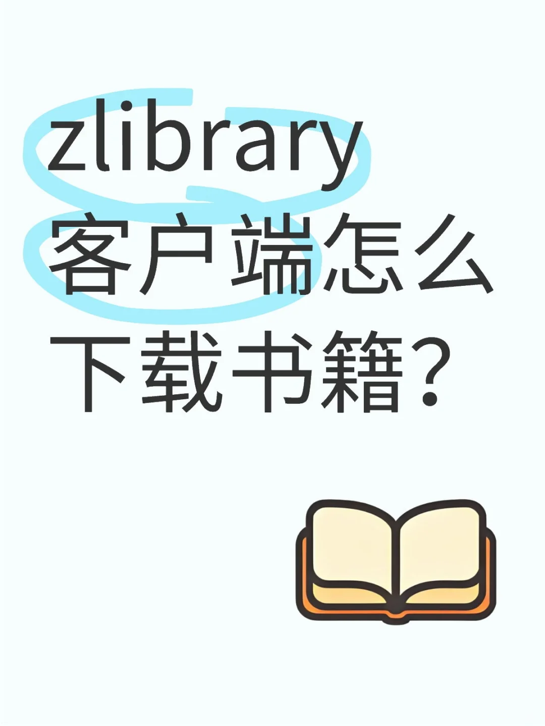 zlibrary客户端怎么下载书籍？