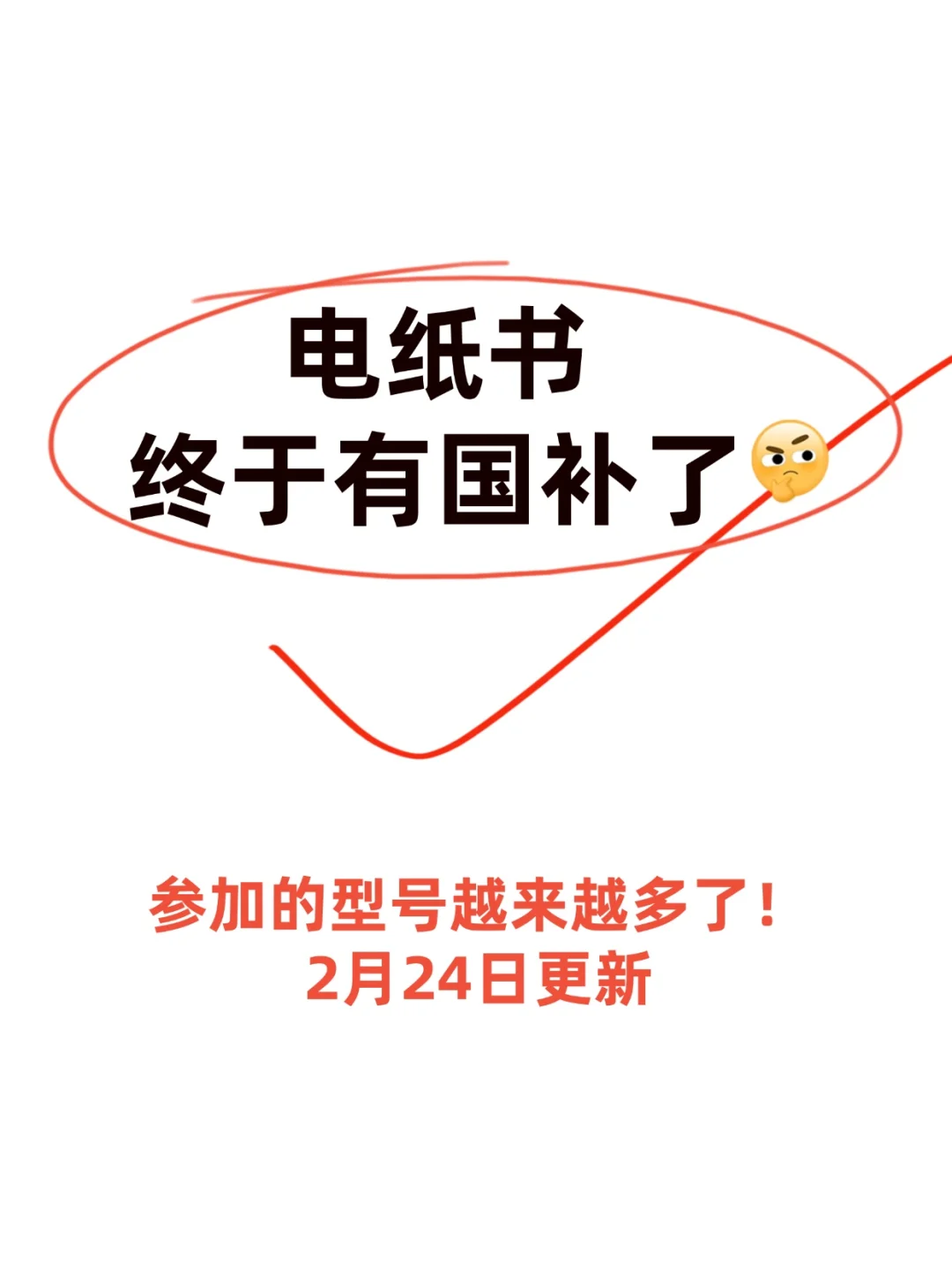一口气把参与国补的电纸书列全了！2.25更新