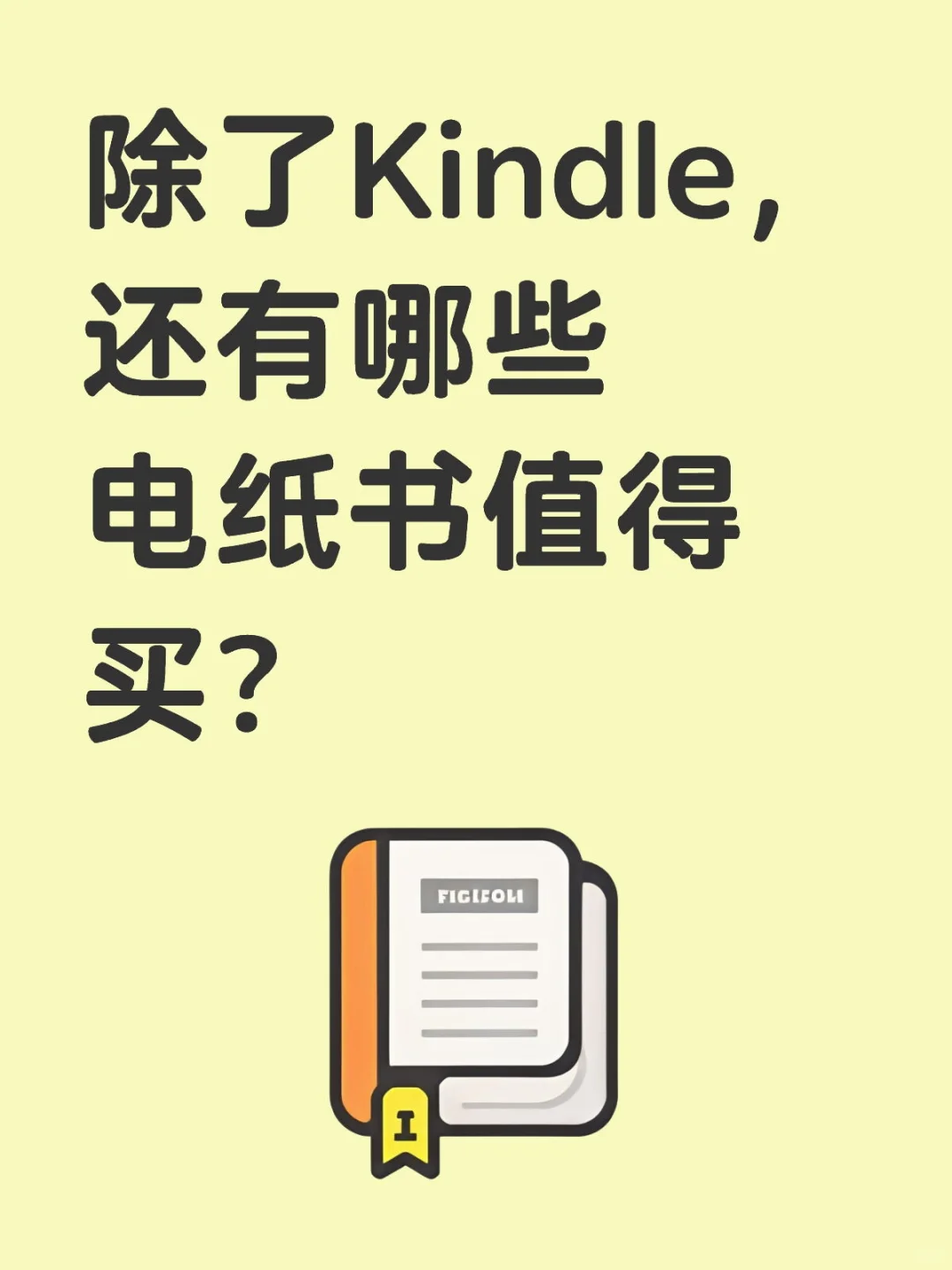 除了Kindle，还有哪些电纸书值得买？