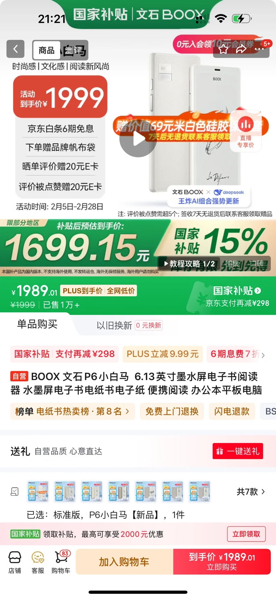 文石P6国补1580拿下，太香了吧！