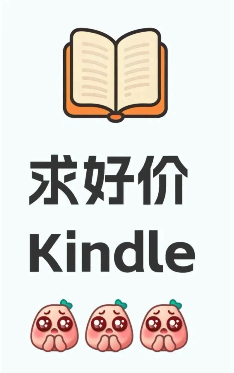百元求Kindle入坑机|求大神指路🥺