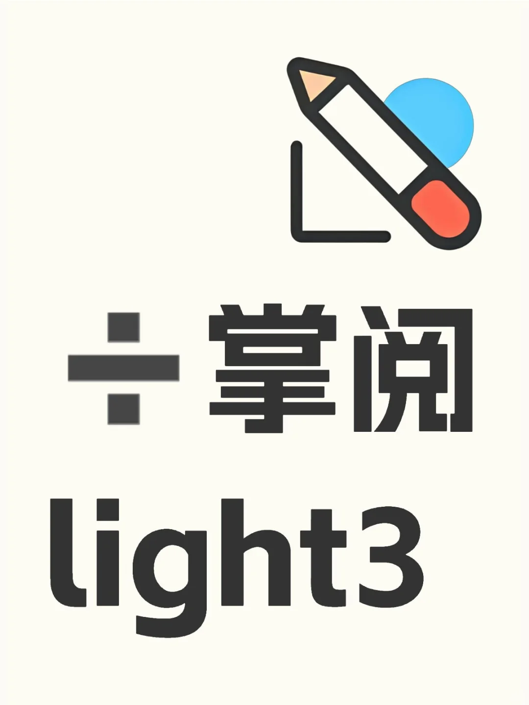 出掌阅light3，想换新机（已出）