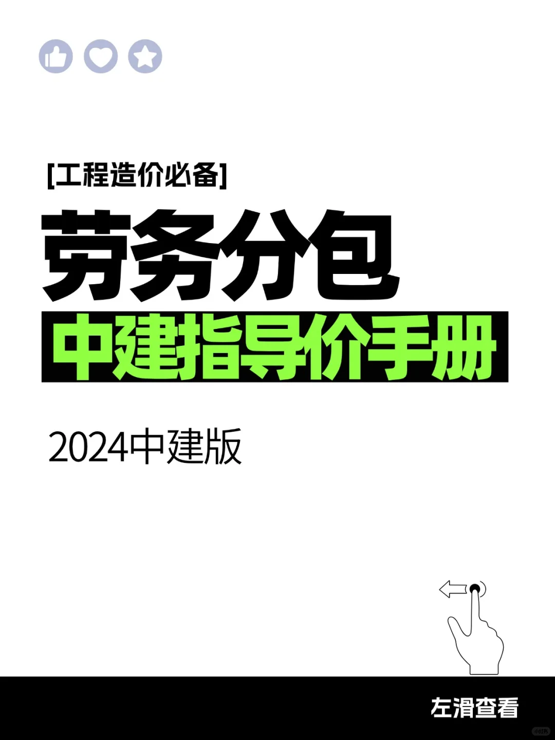 劳务分包🔢价格指导手册㊙️24中建版