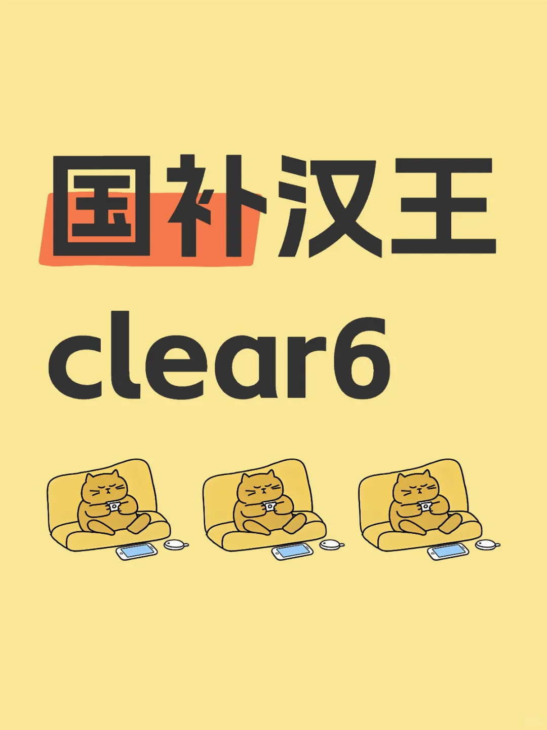 jd国补汉王clear 6