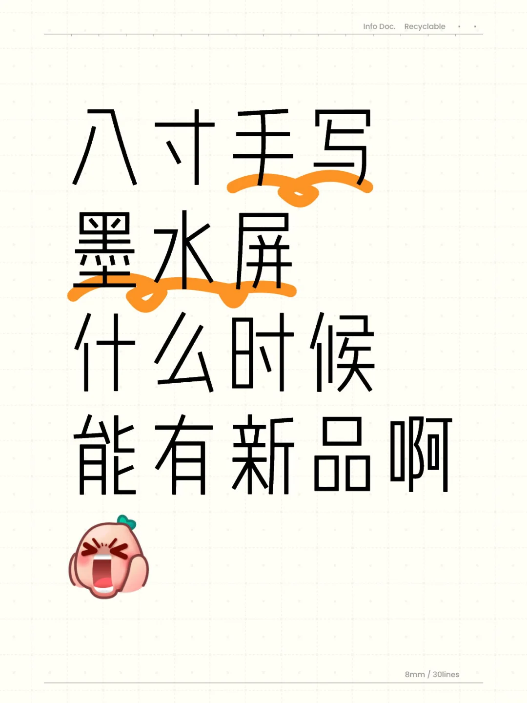 八寸手写墨水屏什么时候能有新品