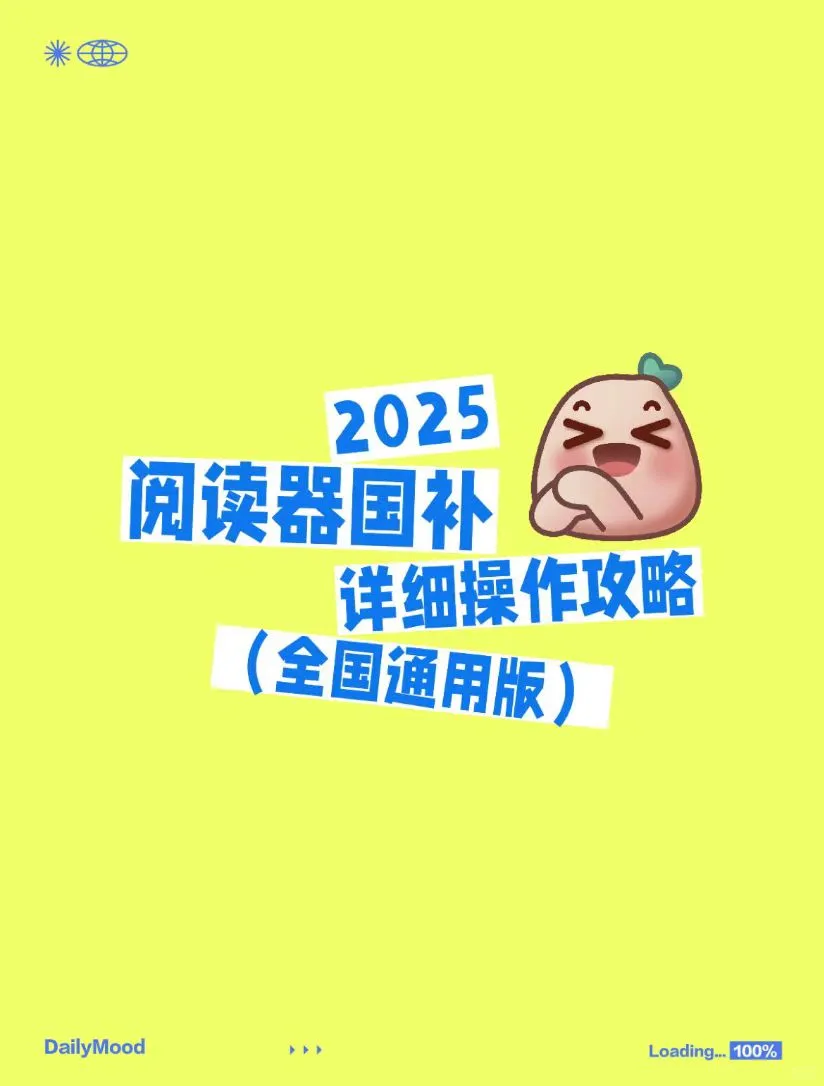 快速拿下阅读器！国补详细攻略