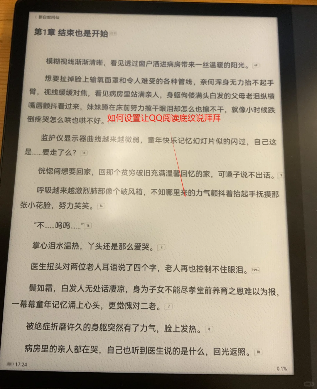 掌阅o4p墨水屏调整QQ阅读设置消除底纹
