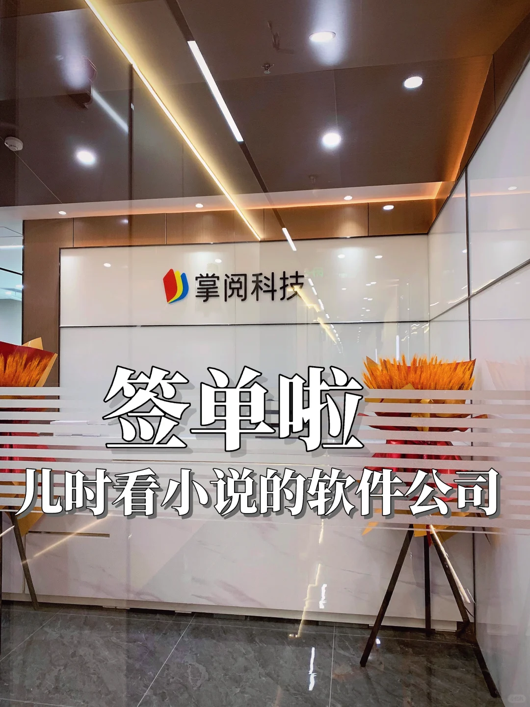 签单掌阅iReader科技公司