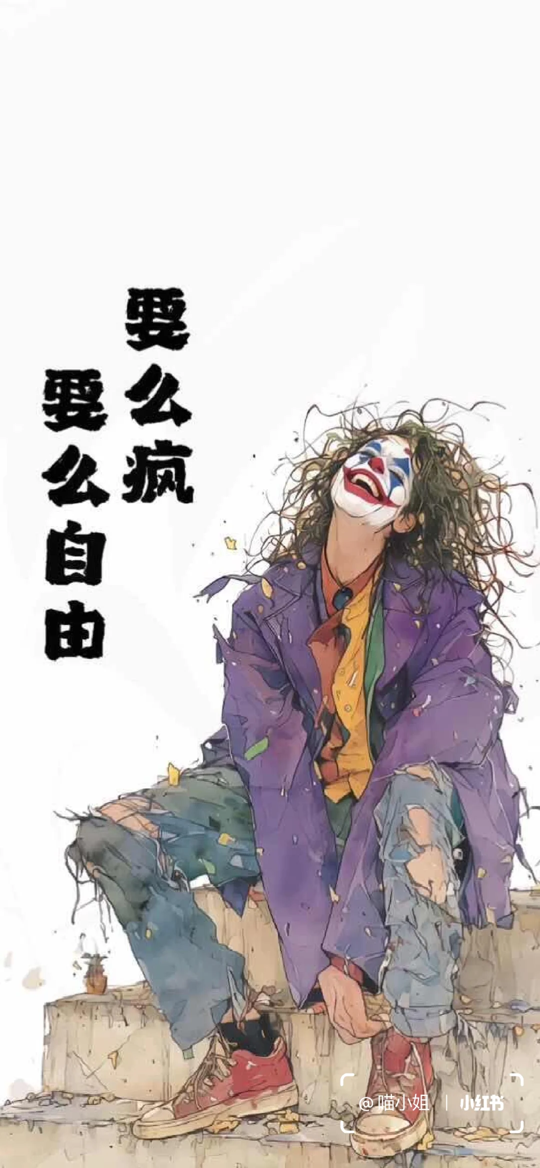 要么发疯 要么自由