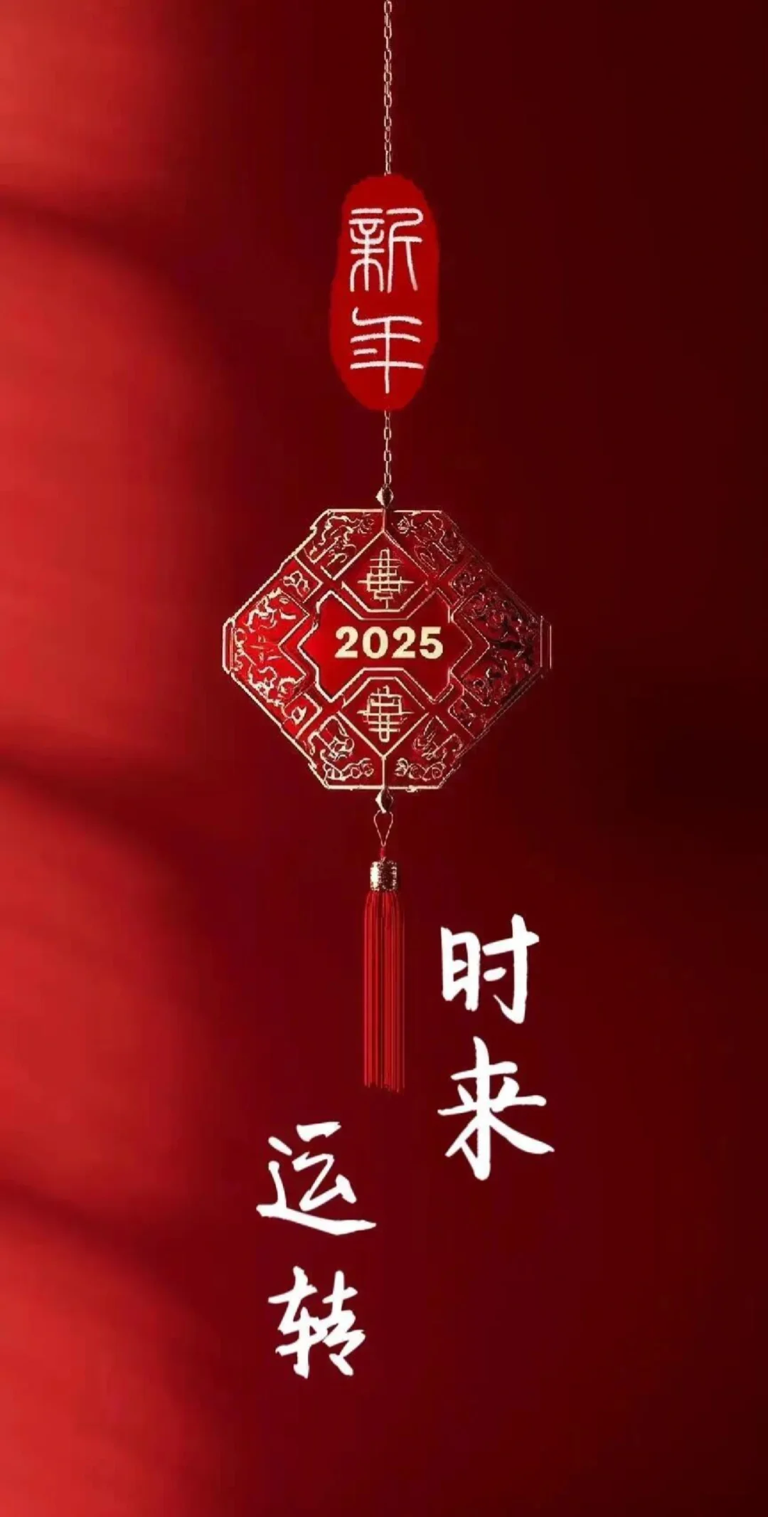 2025最火的壁纸，换上来转运啦！