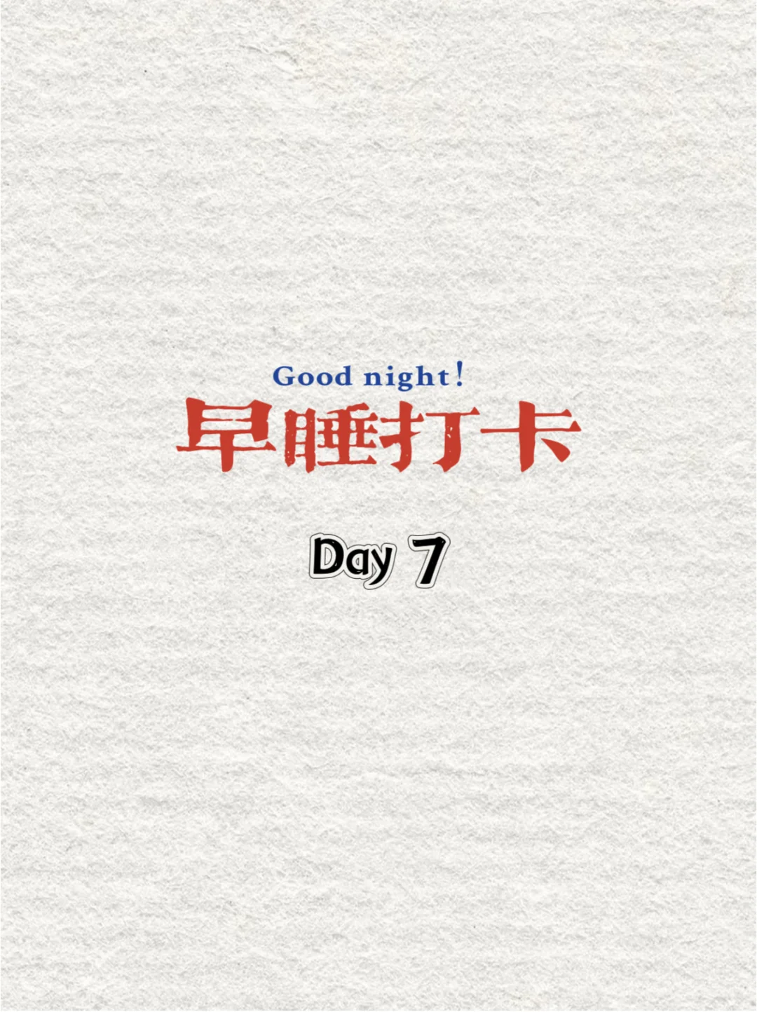 早睡打卡 Day7