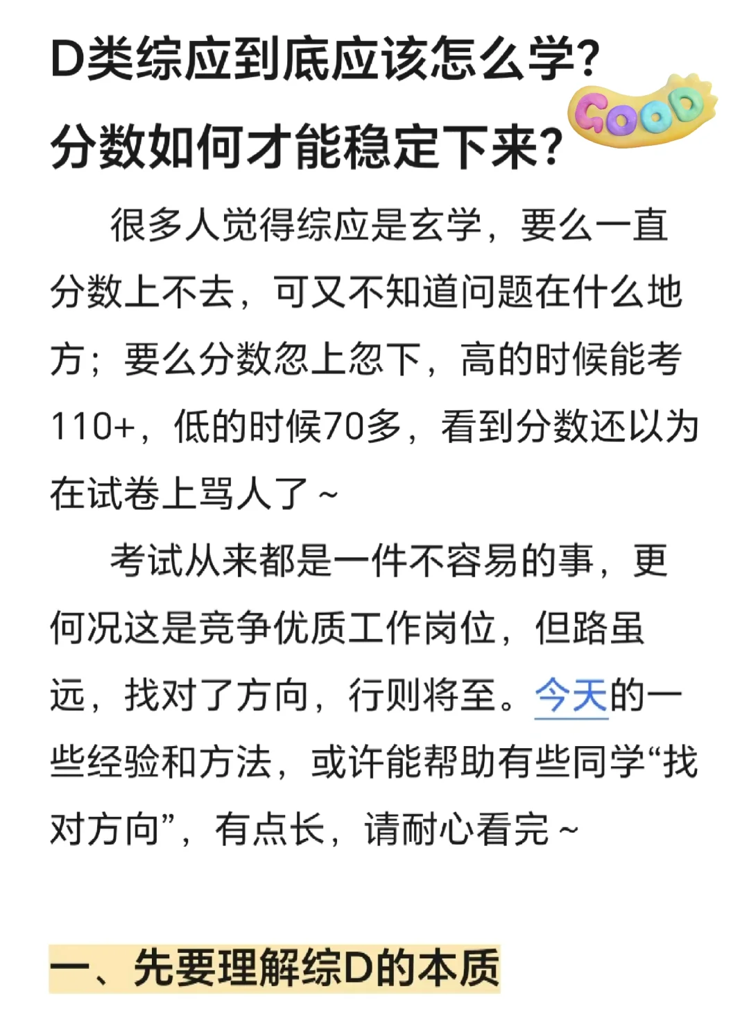 必须知道的D类综应备考方法与经验