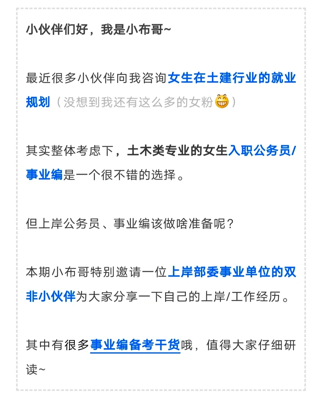 土木考入部委事业编！双非女生上岸之路