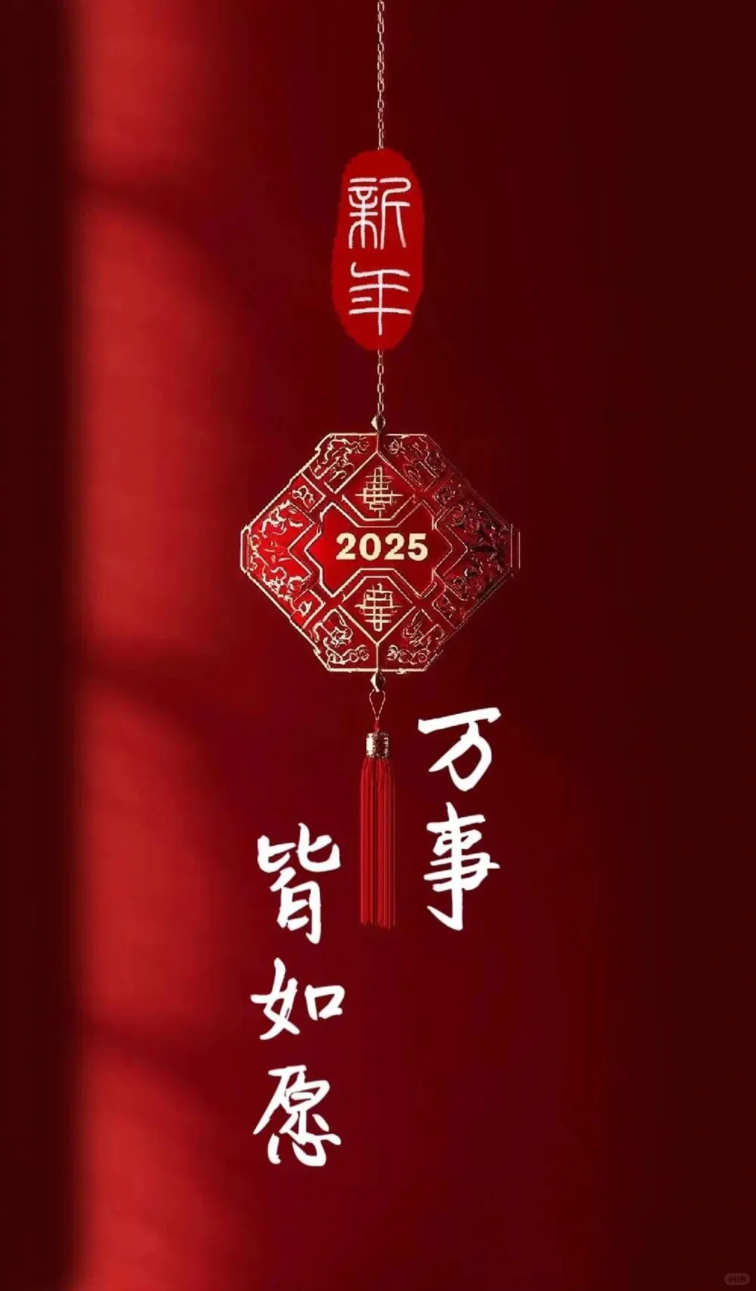 2025最火的壁纸，换上来转运啦！