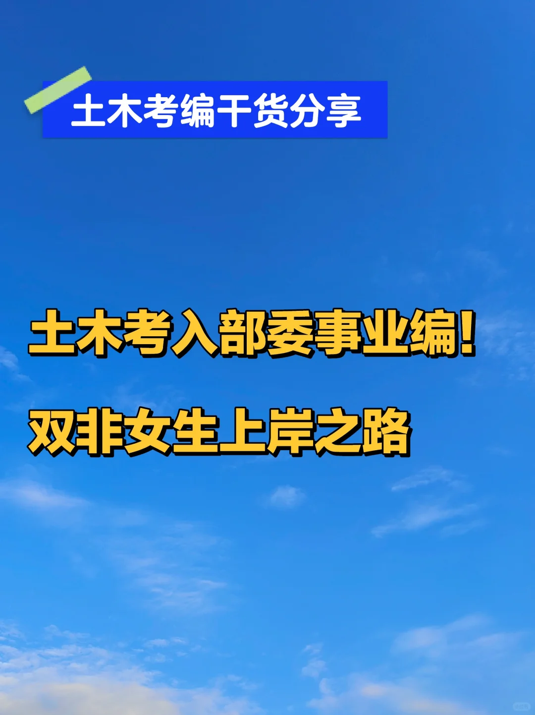 土木考入部委事业编！双非女生上岸之路