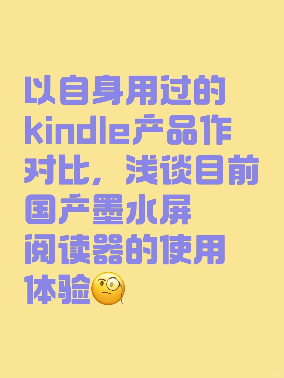 浅谈目前国产墨水屏阅读器的使用体验