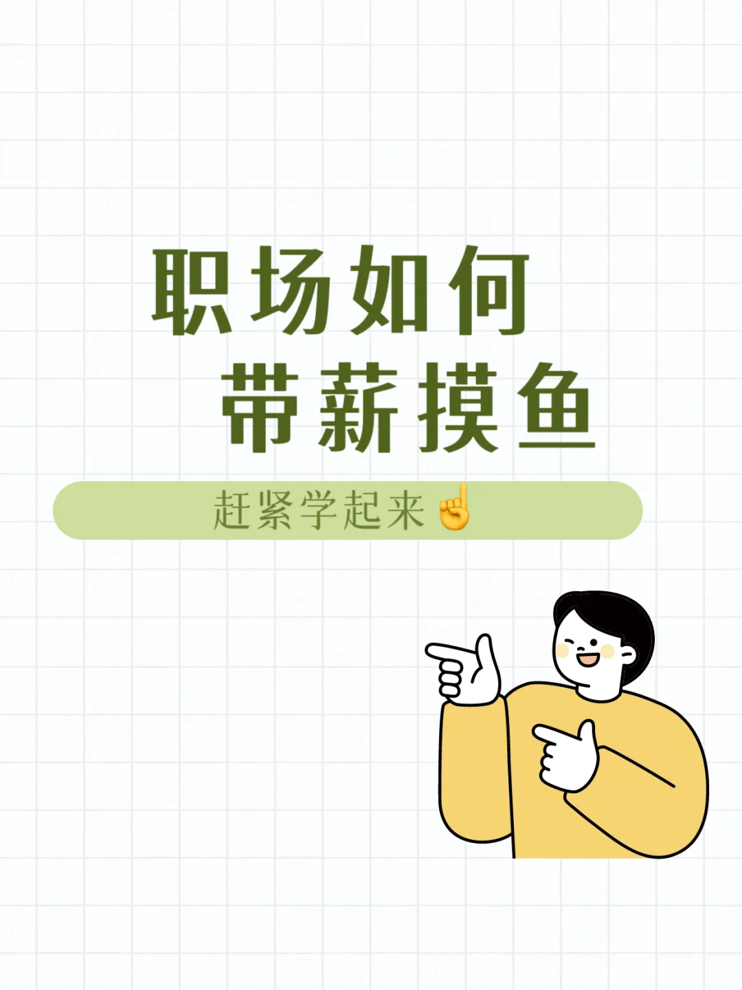 左划查看摸鱼大法🙋‍♀🙋‍♂