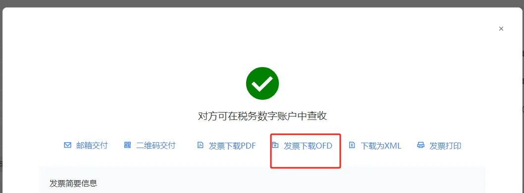 电子发票自带公司发票专用章