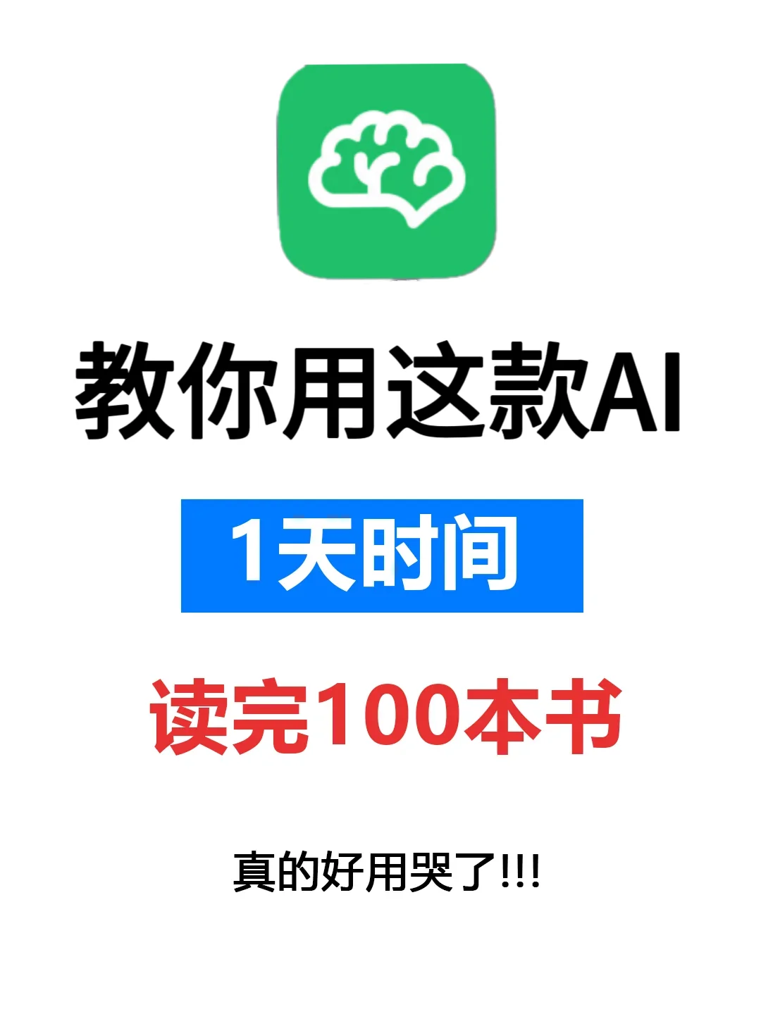 效率神器！用这款AI软件，1天读完100本书