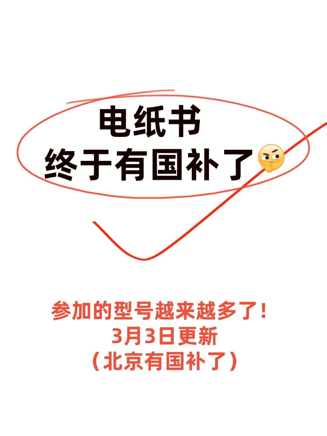 一口气把参与国补的电纸书列全了！3.4更新