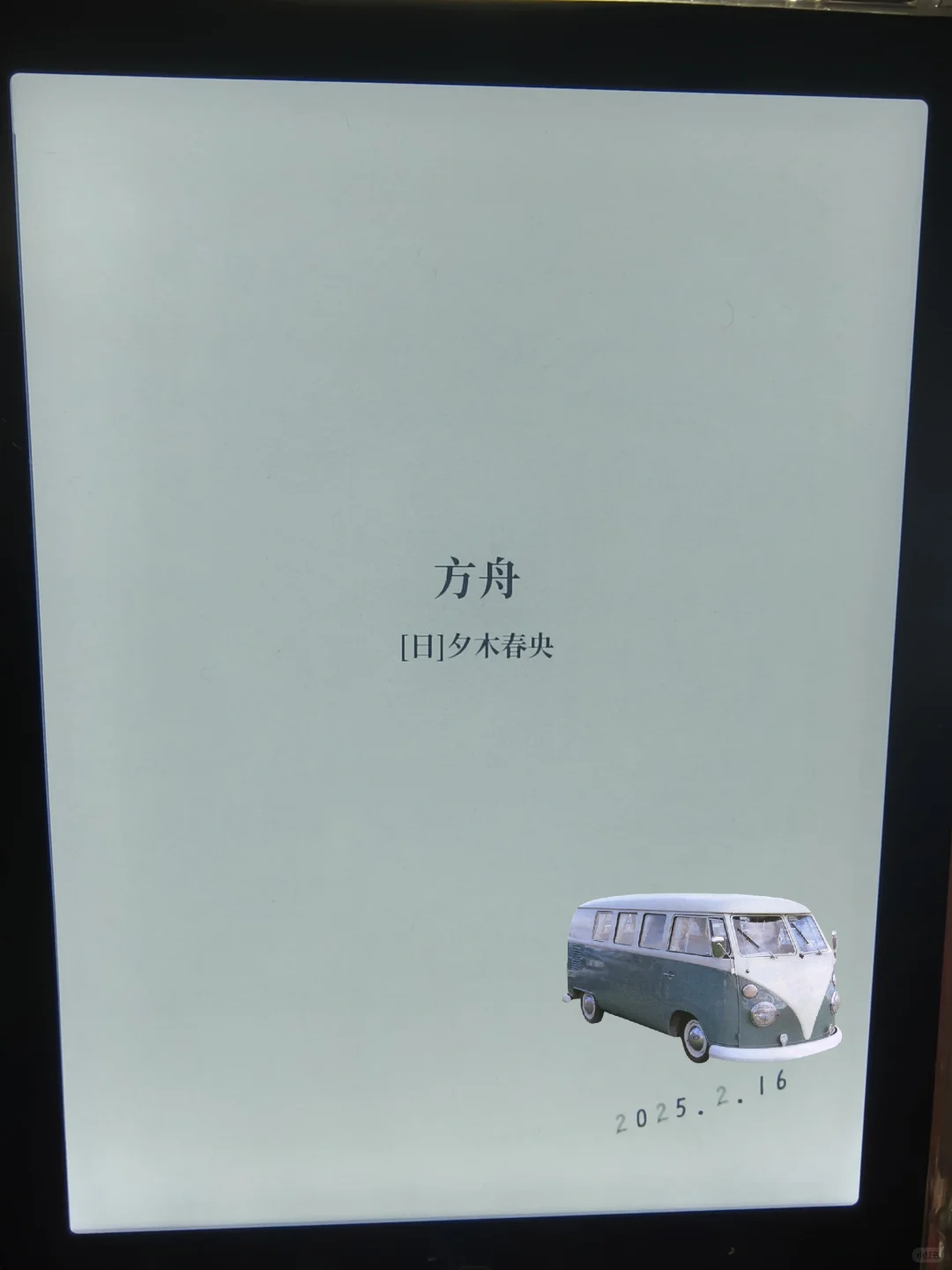 《方舟》阅读器省钱计划311.3+37.9r