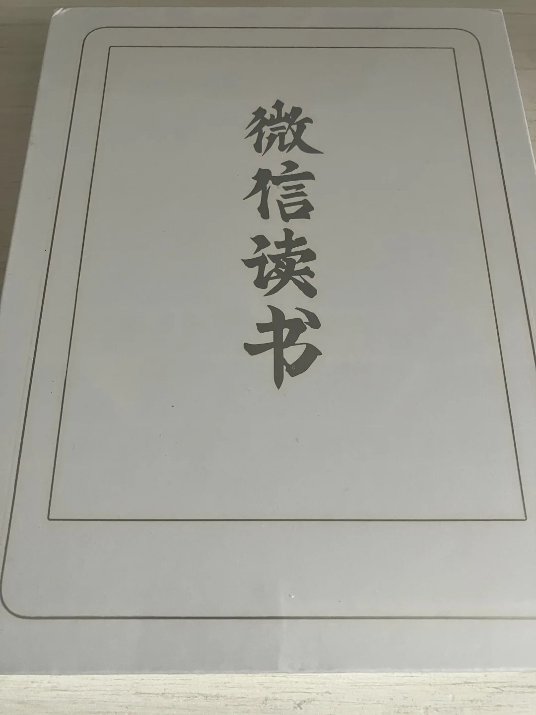 ÷微信读书阅读器二代