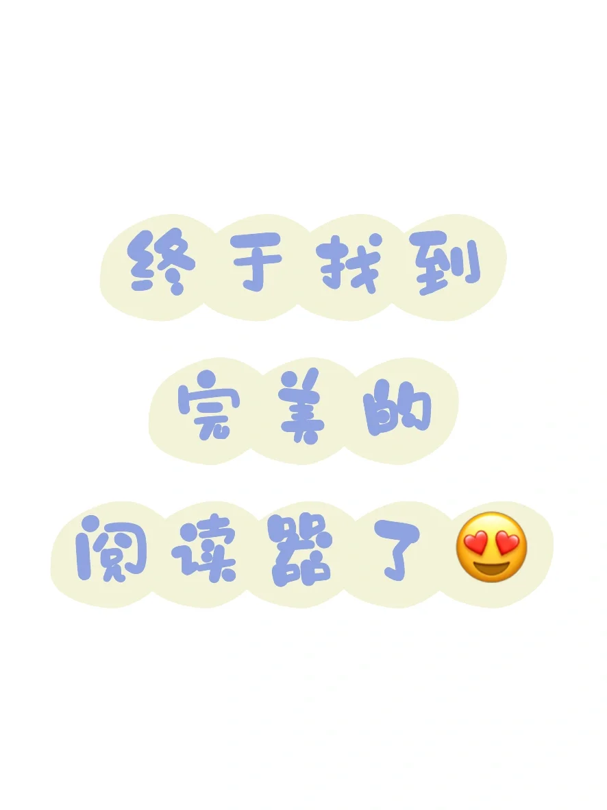 看了八年TXT才找到的完美阅读器！