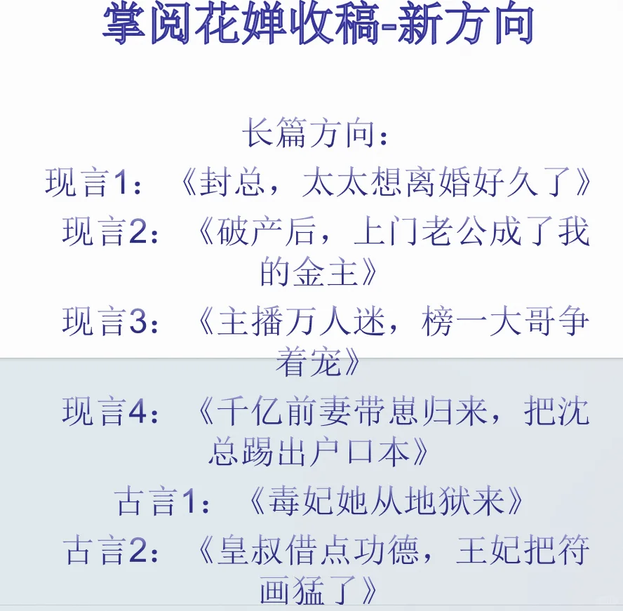 掌阅花婵收稿新方向，高价急收！