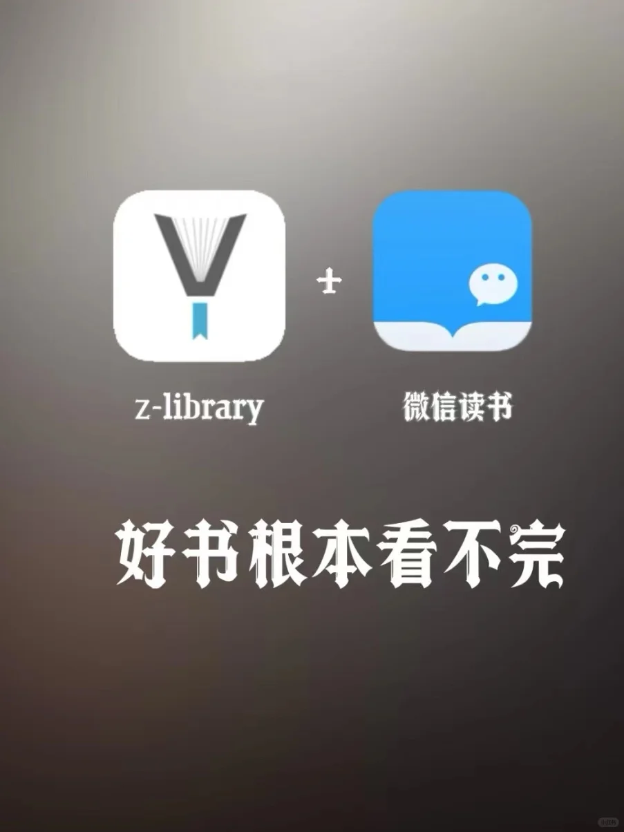 zlibrary＋微信阅读放在一起真的是王炸！