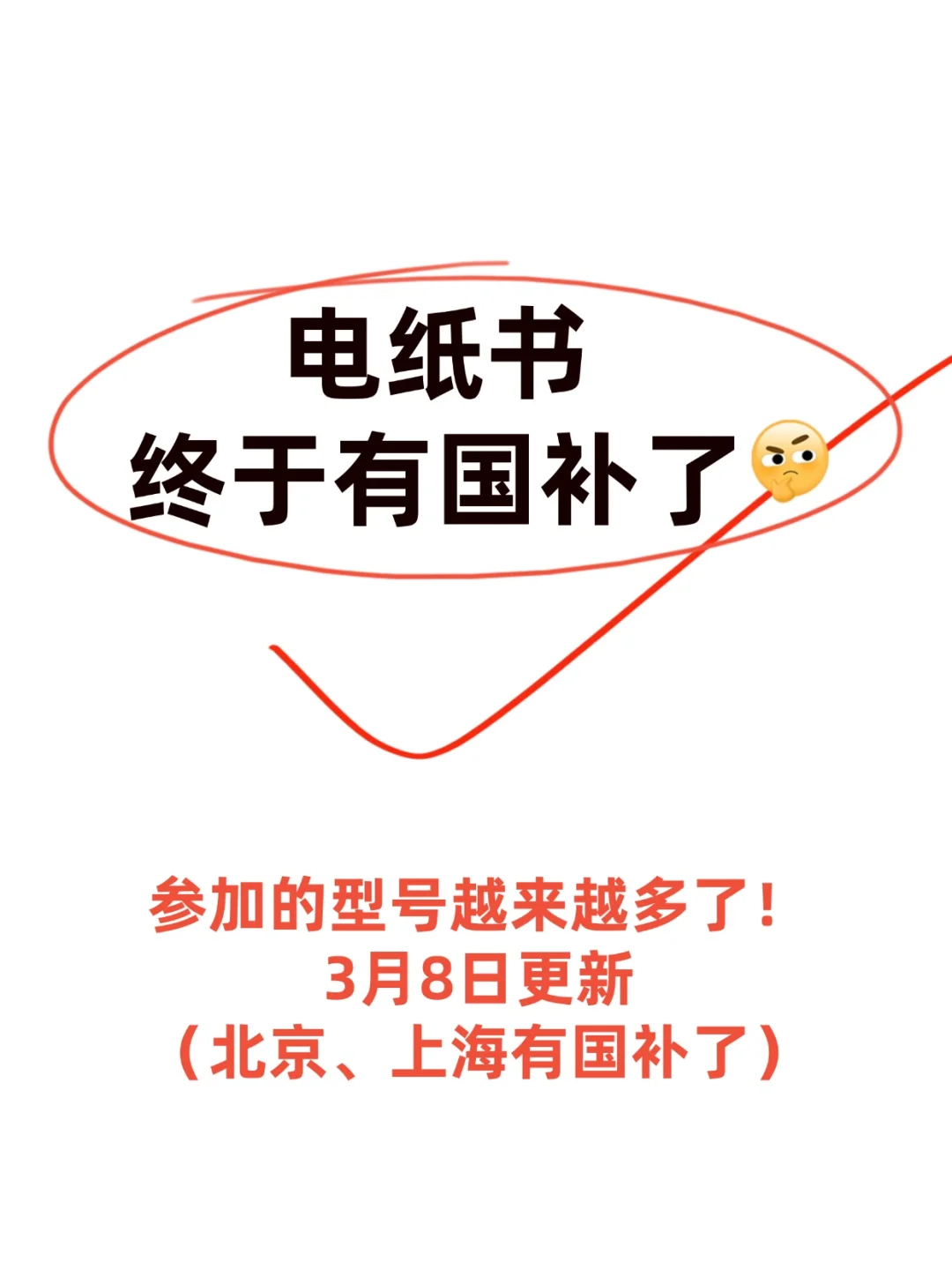 一口气把参与国补的电纸书列全了！3.8更新