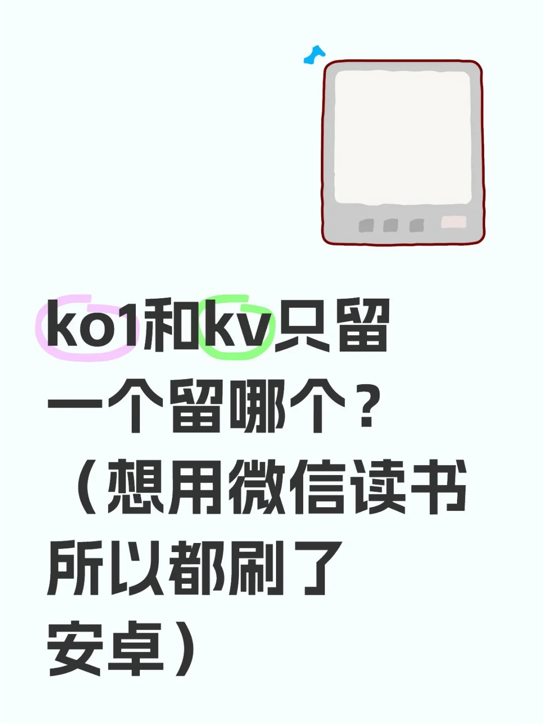 ko1和kv二选一选哪个