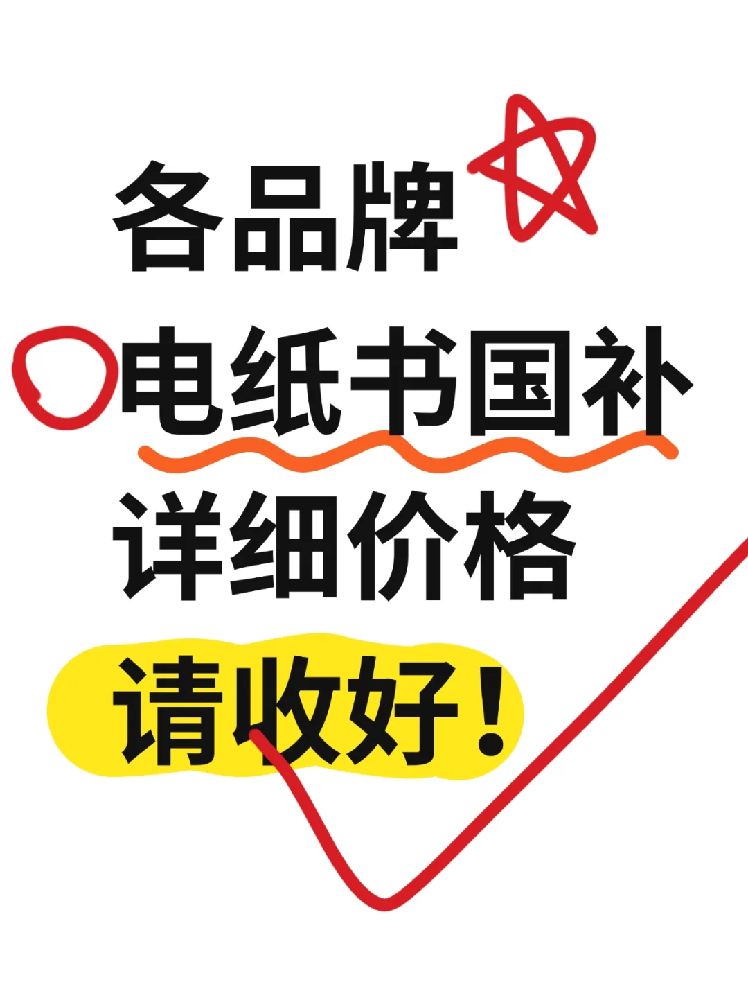 电纸书国补详细价格表来了！国补地区更新中